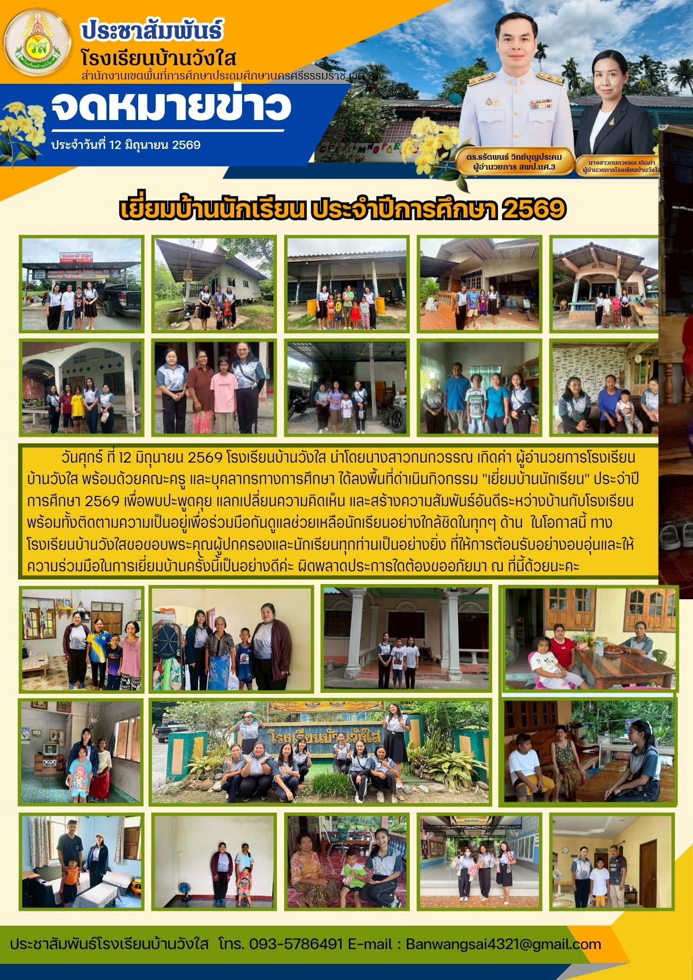 เยี่ยมบ้านนักเรียน ประจำปีการศึกษา 2569